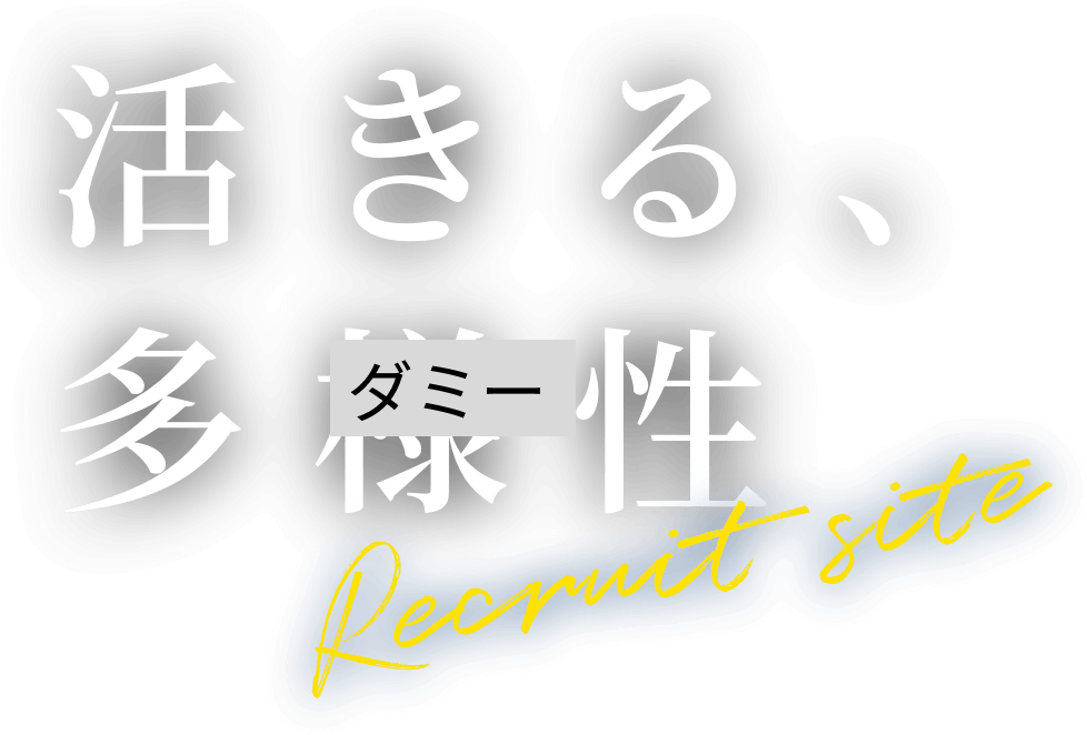 活きる、多様性 Recruit site